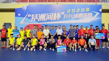 2020年“茅洲河杯”乒乓球邀請賽圓滿閉幕，體育組織推動全民健身熱潮